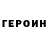 ГЕРОИН гречка Nina Kokovin